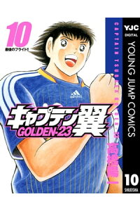 楽天kobo電子書籍ストア キャプテン翼 Golden 23 10 高橋陽一 楽天kobo電子書籍ストア キャプテン翼 Golden 23 10 高橋陽一